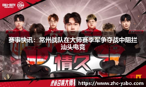 赛事快讯：常州战队在大师赛季军争夺战中阻拦汕头电竞