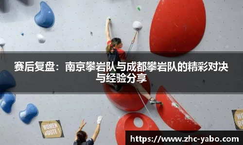 赛后复盘：南京攀岩队与成都攀岩队的精彩对决与经验分享